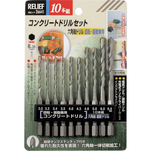 トラスコ中山 RELIEF 10本組 六角軸コンクリートドリル組(ご注文単位1組)【直送品】