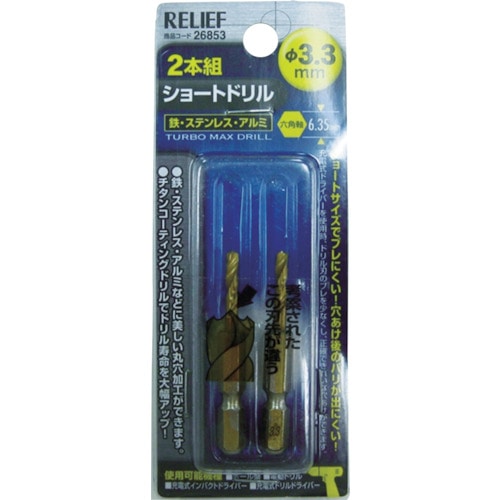 トラスコ中山 RELIEF 2本組 六角軸ショートドリル 3.3mm(ご注文単位1パック)【直送品】