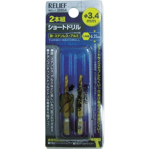 トラスコ中山 RELIEF 2本組 六角軸ショートドリル 3.4mm(ご注文単位1パック)【直送品】