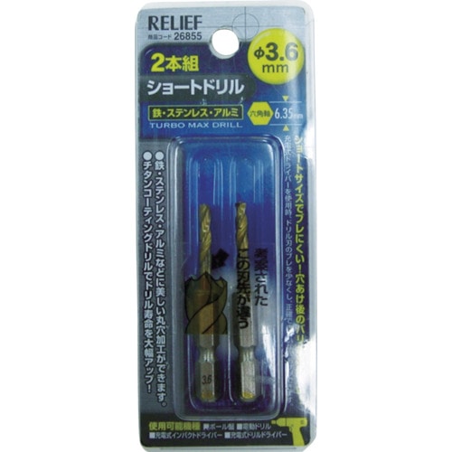 トラスコ中山 RELIEF 2本組 六角軸ショートドリル 3.6mm(ご注文単位1パック)【直送品】
