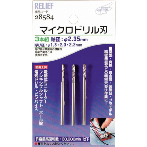 トラスコ中山 RELIEF マイクロドリル刃 軸径：2.35mm 1.8-2.0-2.2（ご注文単位1組）【直送品】