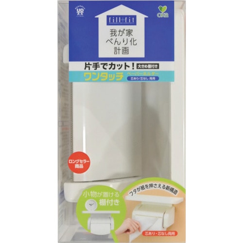 トラスコ中山 オカ 我が家のべんり化計画 フィルフィットワンタッチペーパーホルダー棚付き(ご注文単位1個)【直送品】