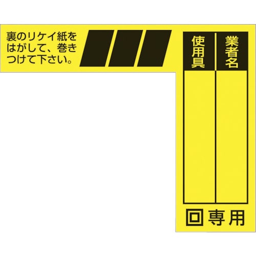 トラスコ中山 つくし ケーブルタグ 巻き付け式 二重絶縁電動工具用(ご注文単位1枚)【直送品】