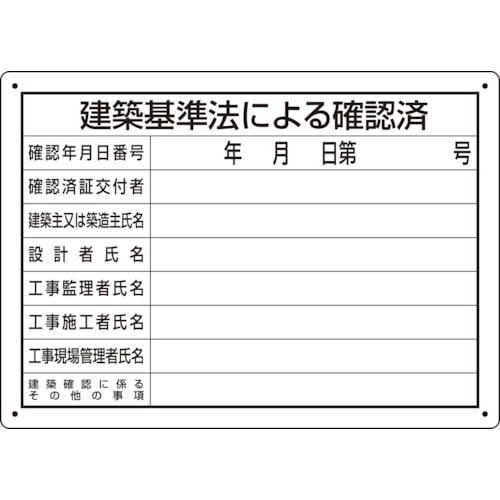 トラスコ中山 ユニット 建築基準法による確認済 第六十八号様式(ご注文単位1枚)【直送品】