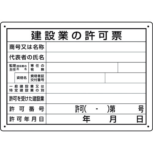 トラスコ中山 ユニット 法令許可票 建設業の許可票 第29号様式(ご注文単位1枚)【直送品】