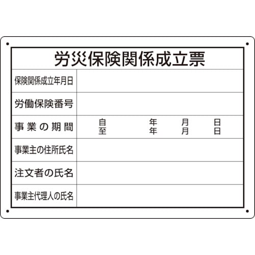 トラスコ中山 ユニット 労災保険関係成立票 様式第二十五号(ご注文単位1枚)【直送品】