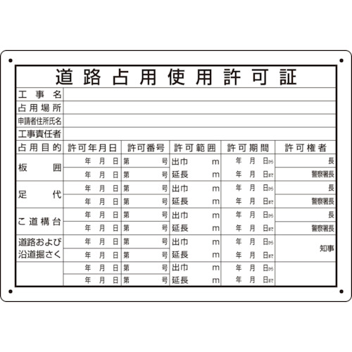 トラスコ中山 ユニット 道路占用使用許可証(ご注文単位1枚)【直送品】
