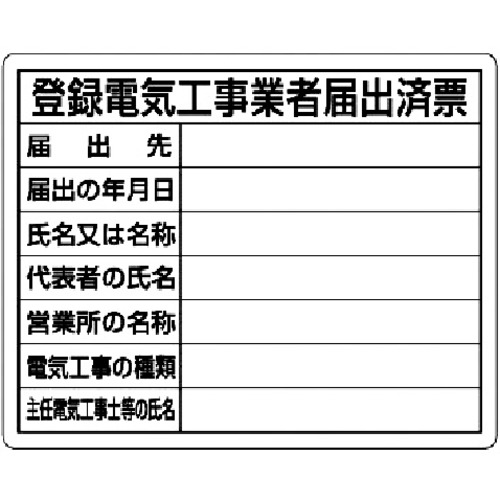 トラスコ中山 ユニット 登録電気工事業者届出済票(ご注文単位1枚)【直送品】
