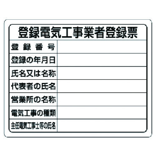 トラスコ中山 ユニット 登録電気工事業者登録票(ご注文単位1枚)【直送品】