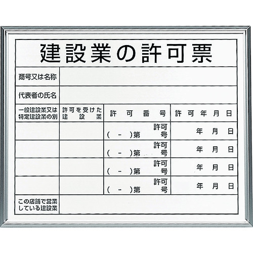 トラスコ中山 ユニット 法令標識 建設業の許可票 アルミ額縁(ご注文単位1枚)【直送品】