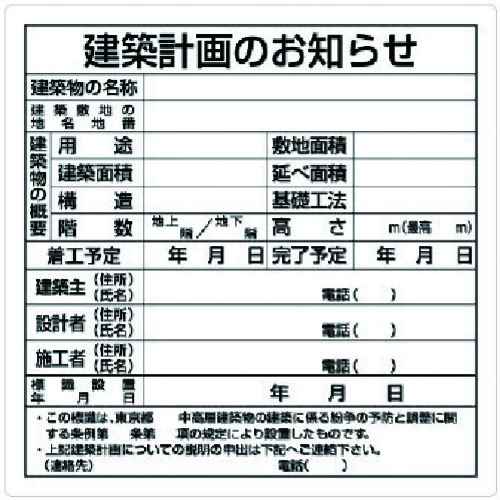 トラスコ中山 ユニット 建築計画のお知らせ(東京都型)(ご注文単位10枚)【直送品】