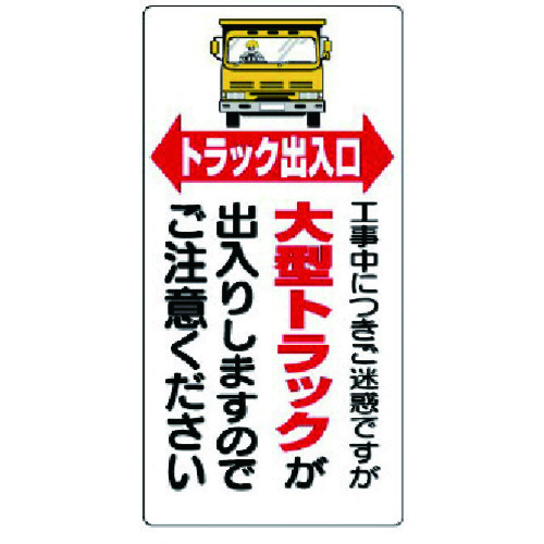 トラスコ中山 ユニット 車両出入口標識 トラック出入口(ご注文単位1枚)【直送品】