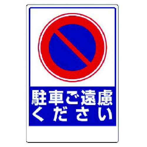 トラスコ中山 ユニット 車両出入口ステッカー 駐車ご遠慮ください(ご注文単位1枚)【直送品】