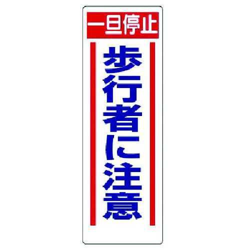 トラスコ中山 ユニット 交通安全標識 一旦停止歩行者に注意(ご注文単位1枚)【直送品】
