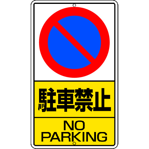 トラスコ中山 ユニット 構内標識 駐車禁止 鉄板製(ご注文単位1枚)【直送品】