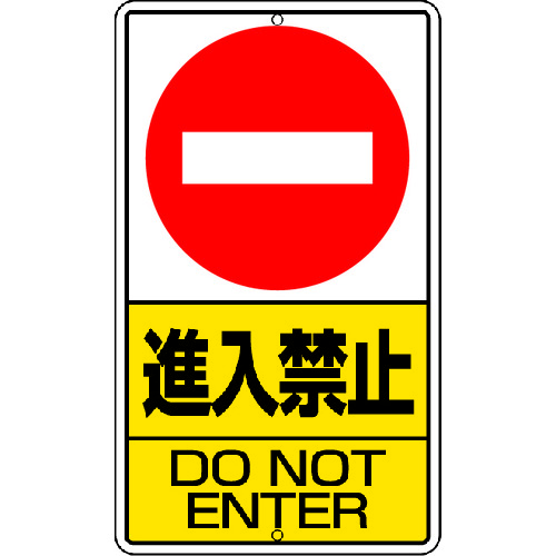 トラスコ中山 ユニット 構内標識 進入禁止 鉄板製(ご注文単位1枚)【直送品】