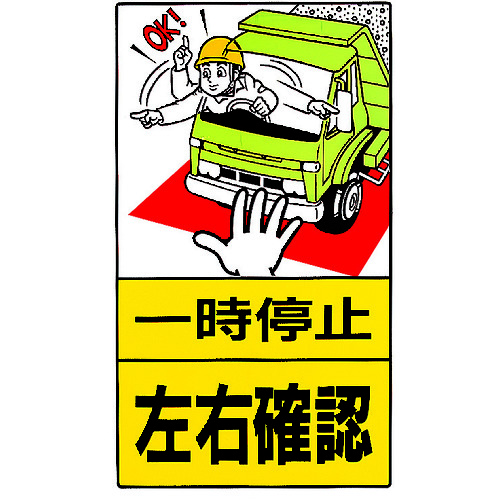 トラスコ中山 ユニット 構内標識 一時停止左右確認 鉄板製(ご注文単位1枚)【直送品】