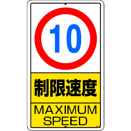 トラスコ中山 ユニット 構内標識 制限速度(10km)鉄板製(ご注文単位1枚)【直送品】