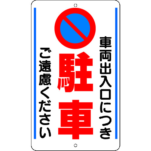 トラスコ中山 ユニット 構内標識 車両出入口につき… 鉄板製(ご注文単位1枚)【直送品】