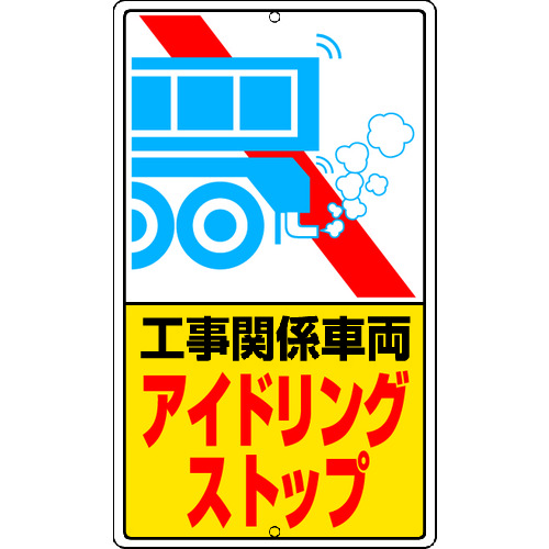 トラスコ中山 ユニット アイドリングストップ標識 工事関…鉄板製(ご注文単位1枚)【直送品】