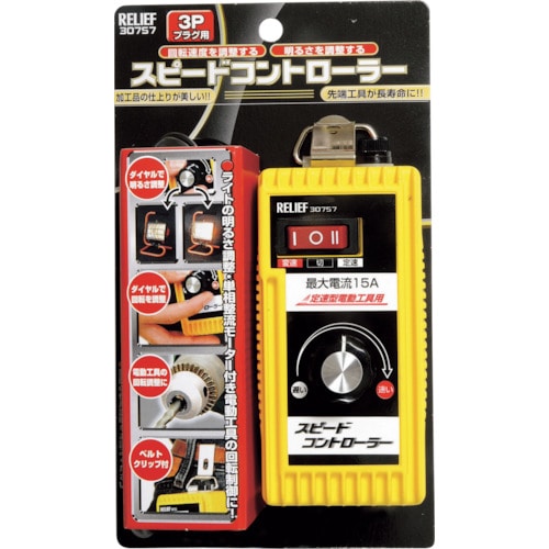 トラスコ中山 RELIEF スピードコントローラー Aタイプ3Pプラグ(ご注文単位1台)【直送品】