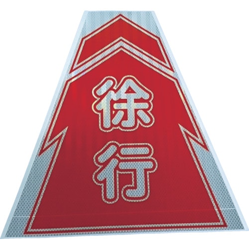トラスコ中山 仙台銘板 プリズムコーンカバー反射両面 KKB-9 徐行(ご注文単位1枚)【直送品】