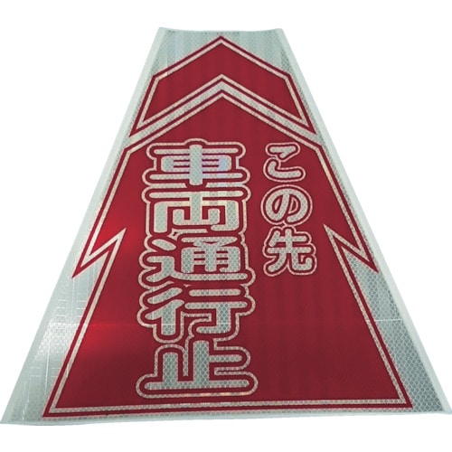 トラスコ中山 仙台銘板 プリズムコーンカバー反射両面 KKB-10 車両通行止(ご注文単位1枚)【直送品】