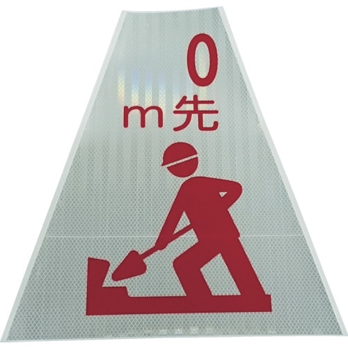 トラスコ中山 仙台銘板 プリズムコーンカバー反射両面 KKB-405 m先工事中(ご注文単位1枚)【直送品】