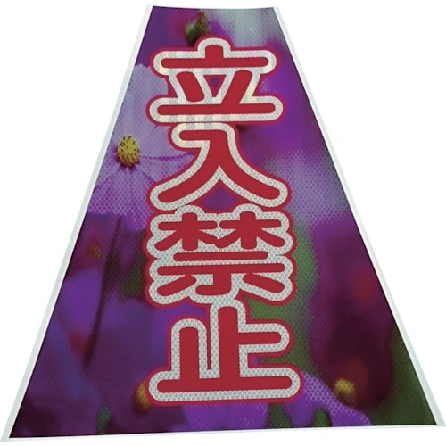 トラスコ中山 仙台銘板 プリズムコーンカバー反射両面 KKB-41 立入禁止(ご注文単位1枚)【直送品】