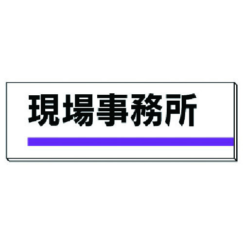 トラスコ中山 ユニット 室名板 現場事務所 裏面両面テープ付(ご注文単位1枚)【直送品】
