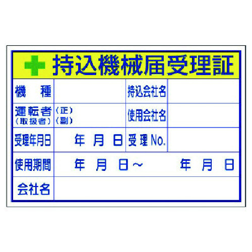 トラスコ中山 ユニット 持込機械届受理証 (大)(ご注文単位1枚)【直送品】