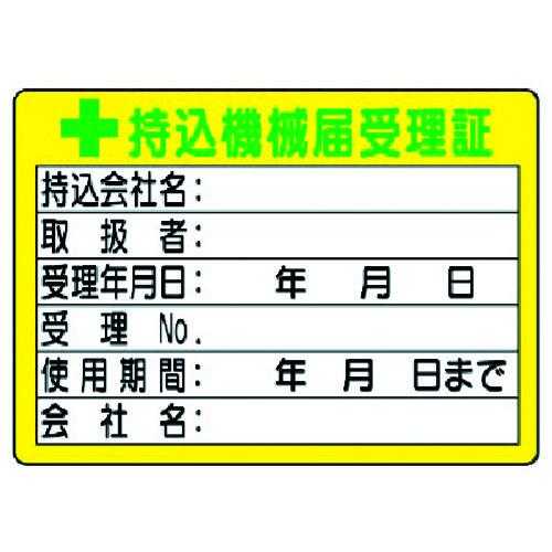 トラスコ中山 ユニット 持込機械届受理証 (小) 50×70(ご注文単位1組)【直送品】