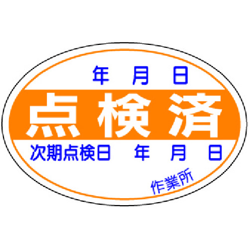 トラスコ中山 ユニット 点検済ステッカー 10枚1組(ご注文単位1組)【直送品】