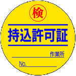 トラスコ中山 ユニット 持込許可証 検(50φ) 10枚1シート(ご注文単位1組)【直送品】