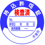 トラスコ中山 ユニット 持込許可証 検査済50φ 10枚1シート(ご注文単位1組)【直送品】