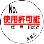 トラスコ中山 ユニット 使用許可証 35φ 10枚1シート(ご注文単位1組)【直送品】
