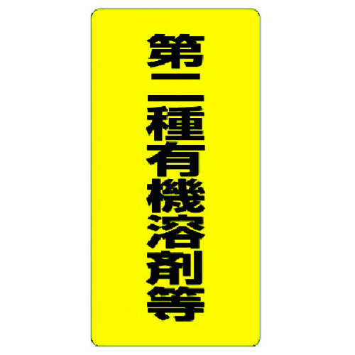 トラスコ中山 ユニット 有機溶剤標識 第二種有機溶剤等（ご注文単位1枚）【直送品】