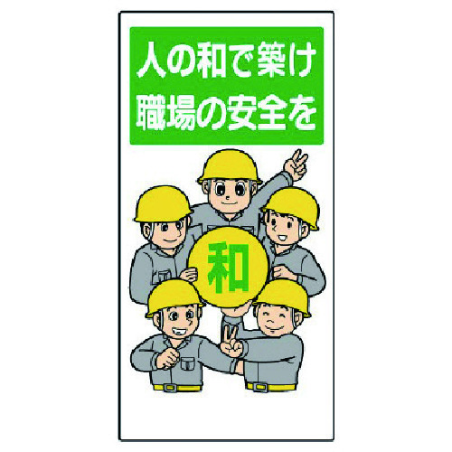 トラスコ中山 ユニット 安全標語標識 人の和で築け職場の安全を(ご注文単位1枚)【直送品】