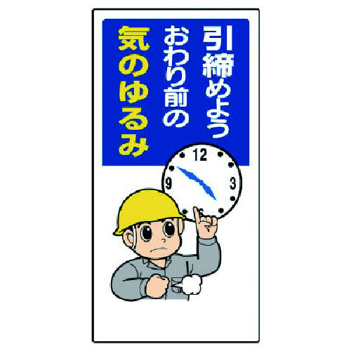 トラスコ中山 ユニット 安全標語標識 引締めようおわり前の…(ご注文単位1枚)【直送品】
