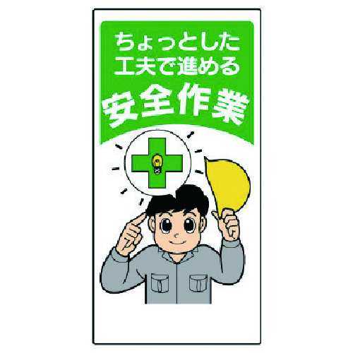 トラスコ中山 ユニット 安全標語標識 ちょっとした工夫で進める(ご注文単位1枚)【直送品】