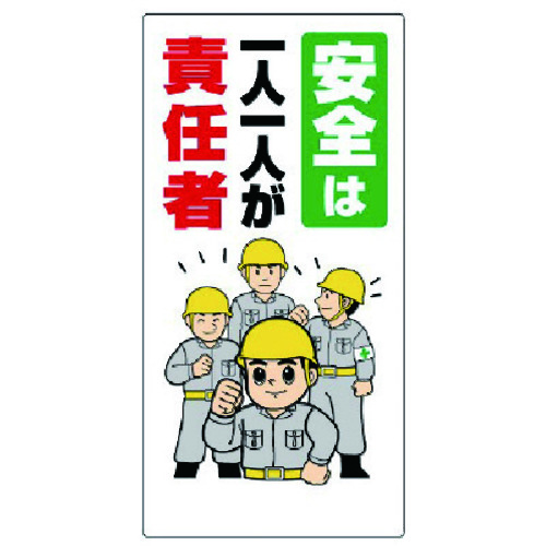 トラスコ中山 ユニット 安全標語標識 安全は1人1人が責任者(ご注文単位1枚)【直送品】
