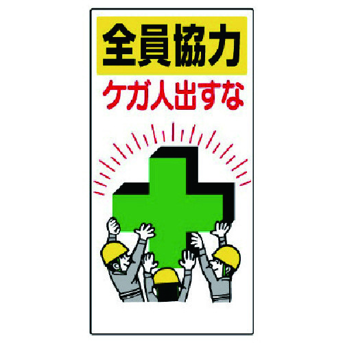 トラスコ中山 ユニット 安全標語標識 全員協力ケガ人出すな(ご注文単位1枚)【直送品】