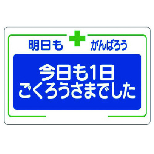 トラスコ中山 ユニット 安全標語標識 今日も一日…(ご注文単位1枚)【直送品】