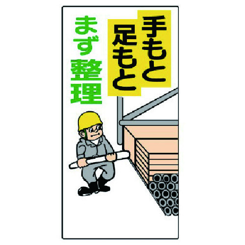 トラスコ中山 ユニット 整理整頓標識 手もと足もとまず整理(ご注文単位1枚)【直送品】