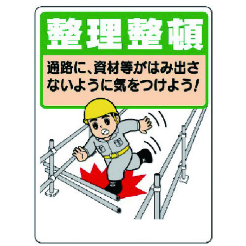 トラスコ中山 ユニット 整理整頓標識 整理整頓通路に資材等が…(ご注文単位1枚)【直送品】