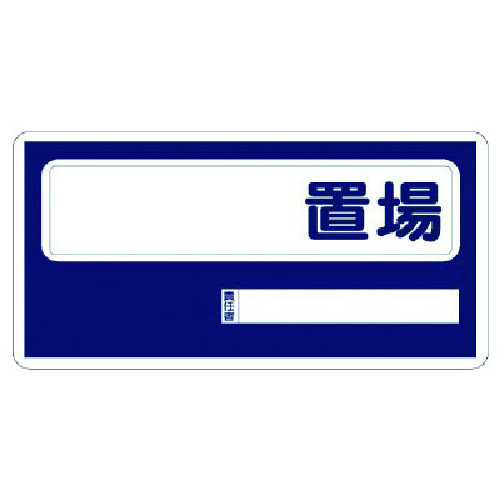 トラスコ中山 ユニット 置場標識 〇〇置場(ご注文単位1枚)【直送品】