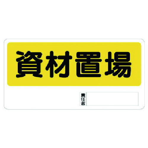 トラスコ中山 ユニット 置場標識 資材置場(ご注文単位1枚)【直送品】