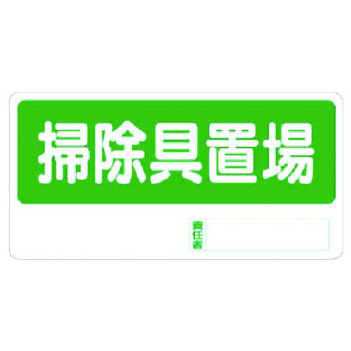 トラスコ中山 ユニット 置場標識 掃除具置場(ご注文単位1枚)【直送品】