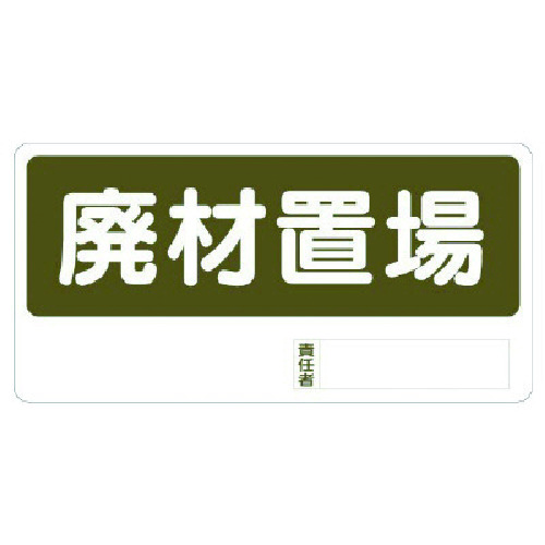 トラスコ中山 ユニット 置場標識 廃材置場(ご注文単位1枚)【直送品】