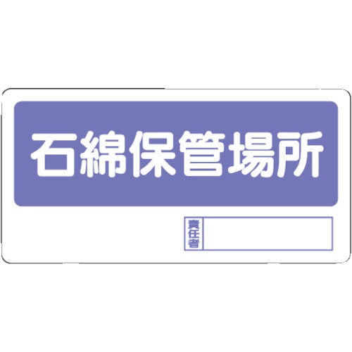 トラスコ中山 ユニット 置場標識 石綿保管場所(ご注文単位1枚)【直送品】